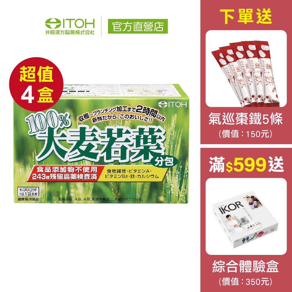 【ITOH井藤漢方】大麥若葉青汁 30袋✕4盒｜通過農藥檢測  青汁抹茶味 膳食纖維 日本進口｜欣陽生醫