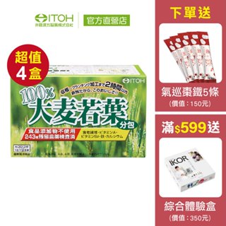 【ITOH井藤漢方】大麥若葉青汁 30袋✕4盒｜通過農藥檢測 青汁抹茶味 膳食纖維 日本進口｜欣陽生醫