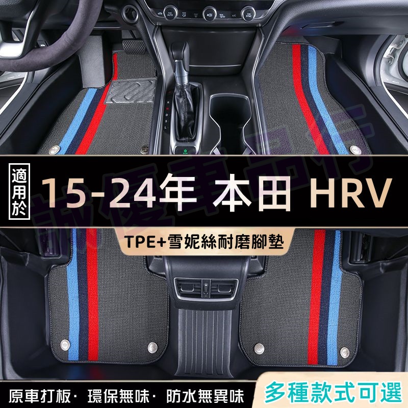 本田HRV適用環保腳踏墊 HRV全系汽車全包圍腳墊 15-24款HRV腳踏墊 後備箱墊 防水耐磨 全新TPE腳墊
