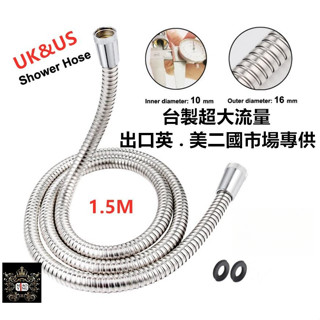 🔥【淼瀅精品衛浴】🇹🇼臺製超大流量 出口英 . 美二國市場專供 內孔10mm 不銹鋼 蓮蓬頭軟管 管身加大內管加大