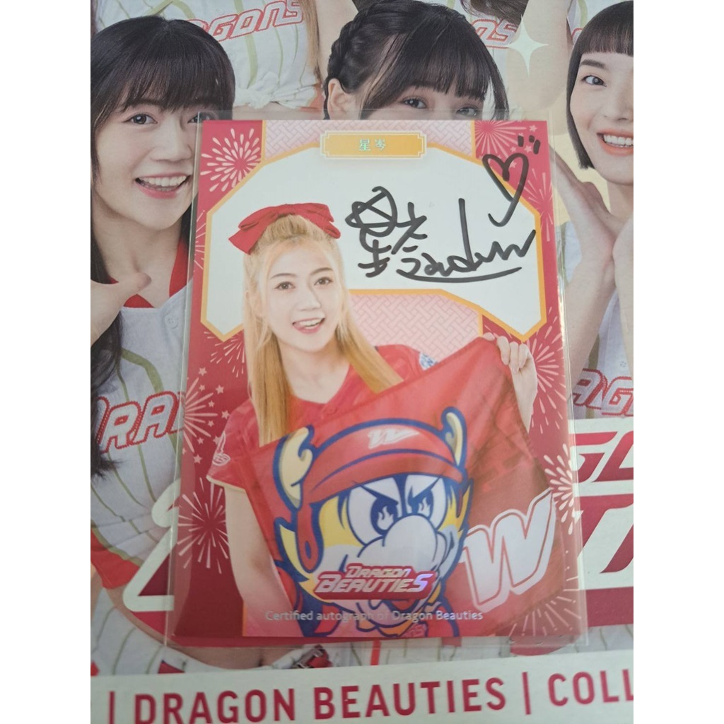 星岑 簽名卡 尾號 2023 中華職棒 味全龍隊 啦啦隊 Dragon Beauties小龍女 限量10張