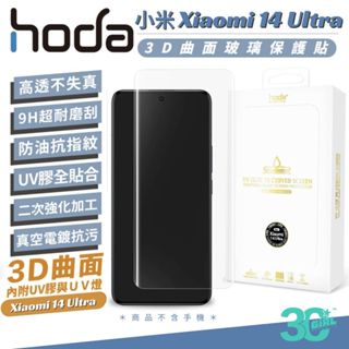 hoda 9H 鋼化玻璃 UV膠 保護貼 玻璃貼 螢幕貼 曲面 適 小米 Xiaomi 14 Ultra