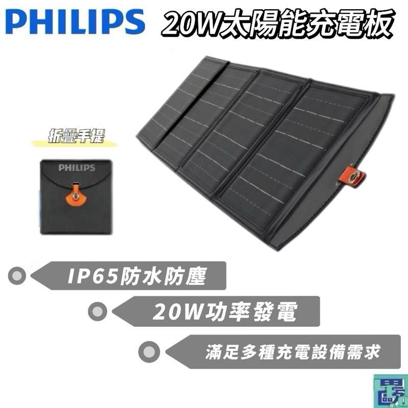 【PHILIPS飛利浦】20W太陽能充電板 太陽能板 緊急發電 太陽能發電 充電板 露營  DLP8841C
