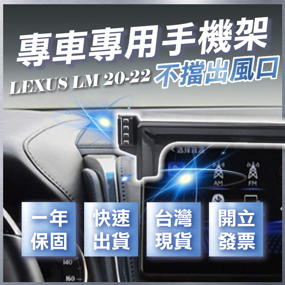 【台灣現貨開發票】 LEXUS LM 2020-2023 LM300H LEXUSLM 手機架 汽車手機架 汽車手機支架