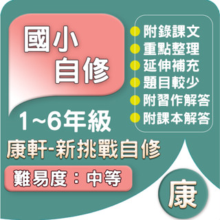 康軒國小 自修 113下(新挑戰 學習自修)康軒版 國小1-6年級 參考書.Gooro夠了參考書店