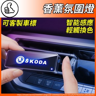 【大拇指】Skoda 汽車香薰 氛圍燈 出風口香薰 KODIAQ SUPERB OCTAVIA KAROQ KAMIQ