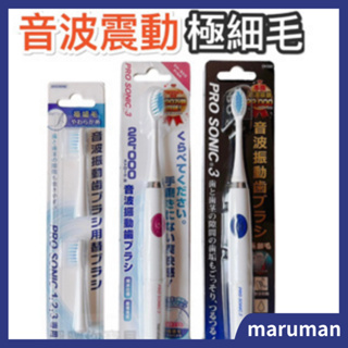 日本 maruman 音波振動電動牙刷 Pro Sonic 3/替換刷頭2入 尖端極細
