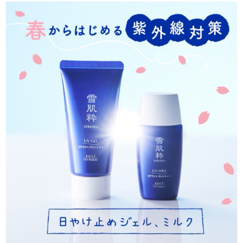 即期出清 KOSE雪肌粹防曬凝膠 50g 、防曬乳30ml 效期至2024.07