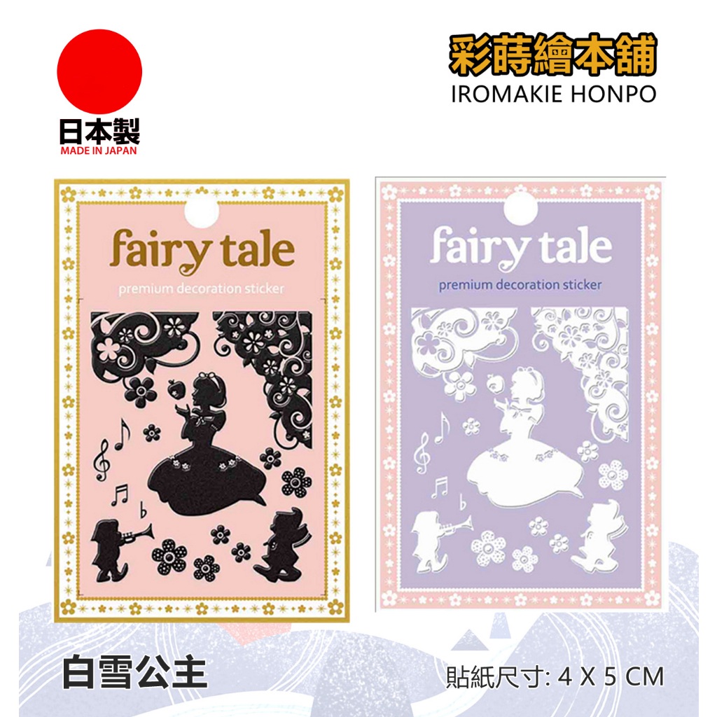 童話故事系列 (白雪公主) 彩蒔繪 防水 防刮 手機 蝦竿 釣竿 轉印貼紙 金泥漆 高質感立體貼紙