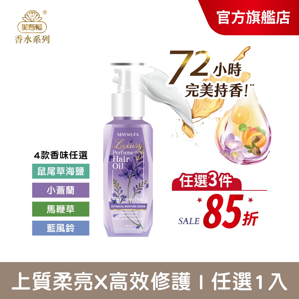 【美吾髮】香水極致奢香免沖洗修護髮油100ml (單入組)小蒼蘭/鼠尾草海鹽/藍風鈴/馬鞭草/玻尿酸/染燙受