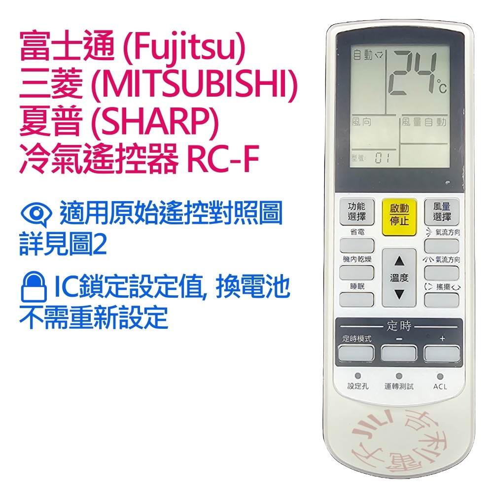 Fujitsu富士通 MITSUBISHI三菱 SHARP夏普 冷氣遙控器 可適用遙控器編號 IR-2008-C-CG