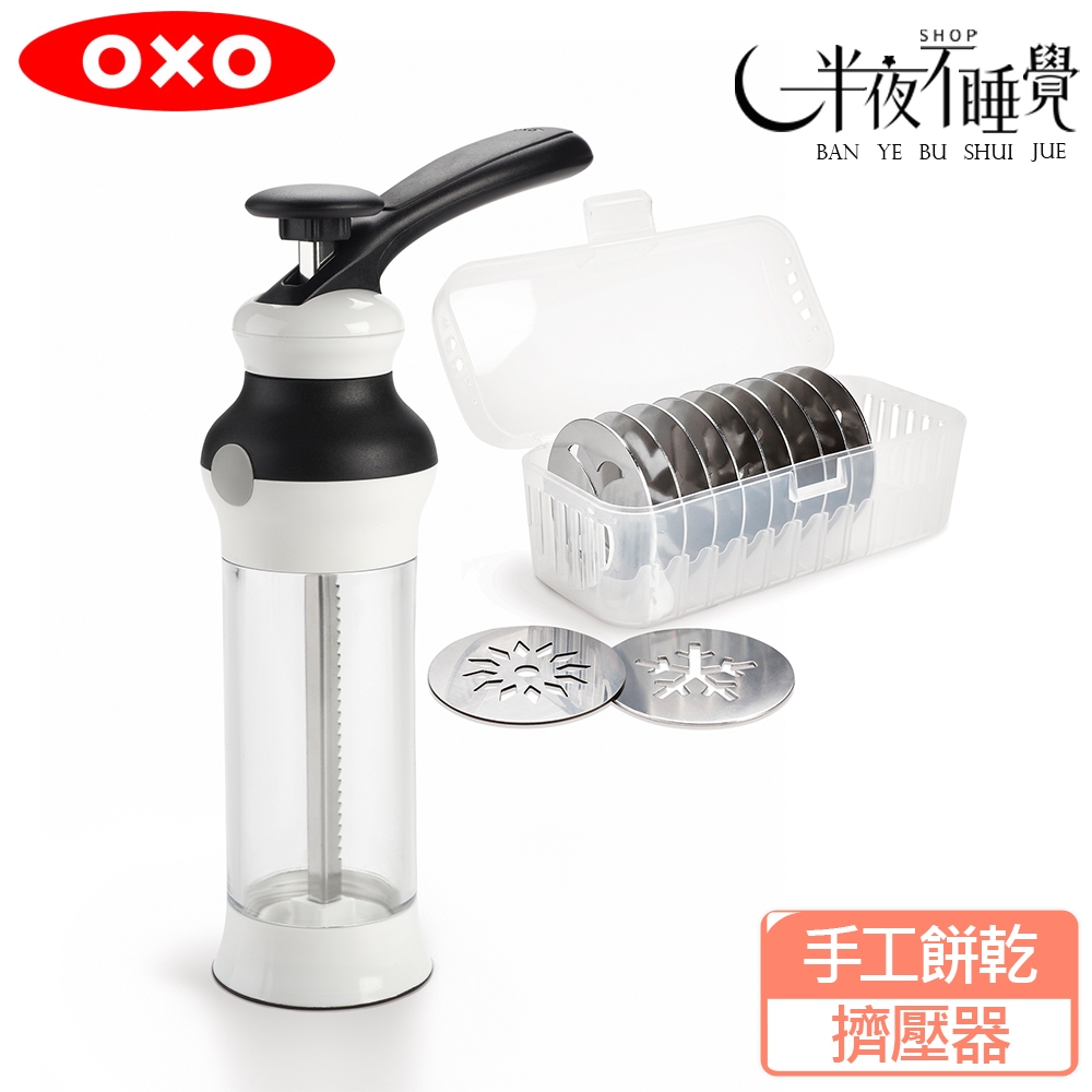 【OXO】 手工餅乾擠壓器  手工餅乾 烘焙用品 附12種餅乾造型  手作 DIY原廠公司貨