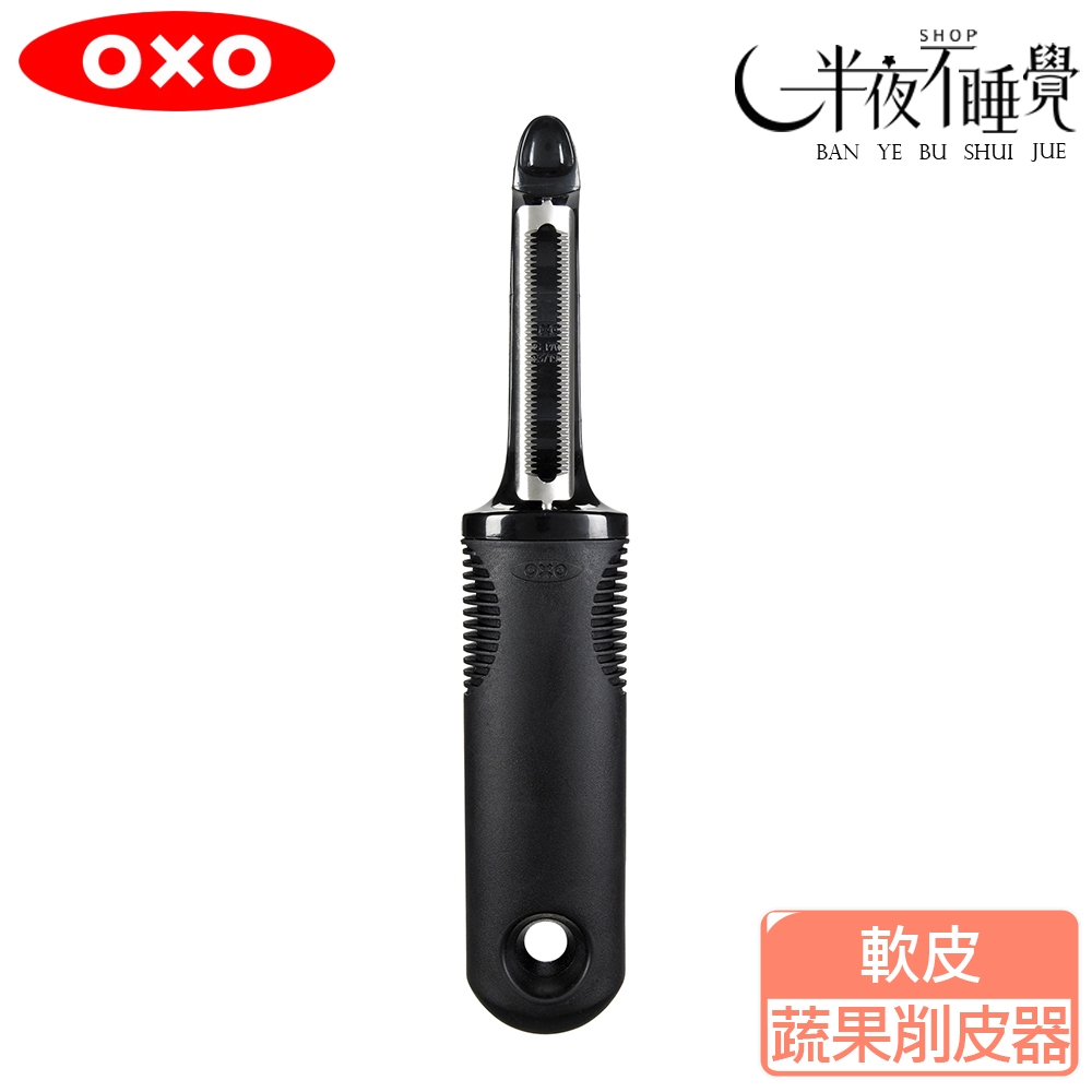 【OXO】軟皮蔬果削皮器  原廠公司貨 番茄 奇異果