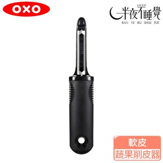 【oxo】軟皮蔬果削皮器 原廠公司貨 番茄 奇異果