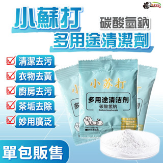 ［鍍客doker］小蘇打粉 去油汙 茶垢清潔 咖啡垢 蔬果清洗 衣物去黃 除臭 小蘇打 蘇打粉 碳酸氫鈉 清潔劑