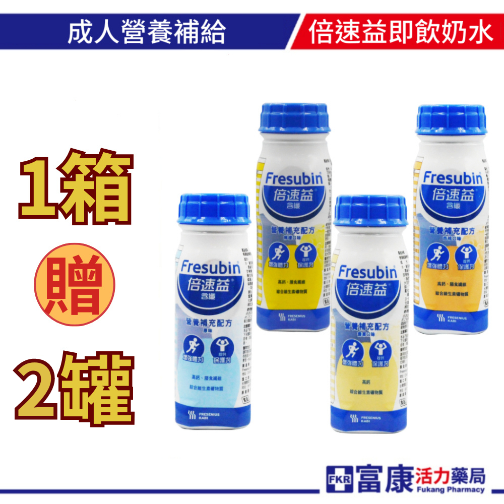 倍速益營養補充配方(原味/香草/檸檬/杏桃)-200ml (箱購24入)【富康活力藥局】