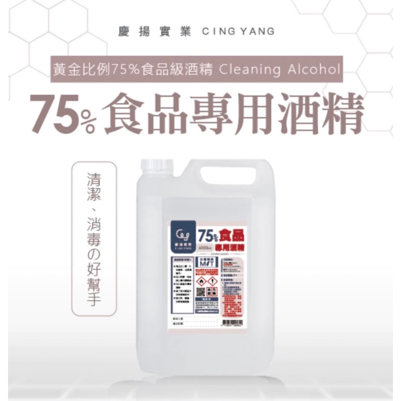 【慶揚實業】75%食品專用酒精 食品專用 酒精 75% 1加侖 6桶1箱專區