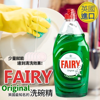 fairy 洗碗精 780ml英國皇室禦用 FAIRY 洗碗精 原味 高效純淨洗碗精 護手洗碗液 天然洗潔精