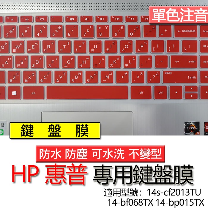 HP 惠普 14s-cf2013TU 14-bf068TX 14-bp015TX 注音 繁體 鍵盤膜 鍵盤套 鍵盤保護膜
