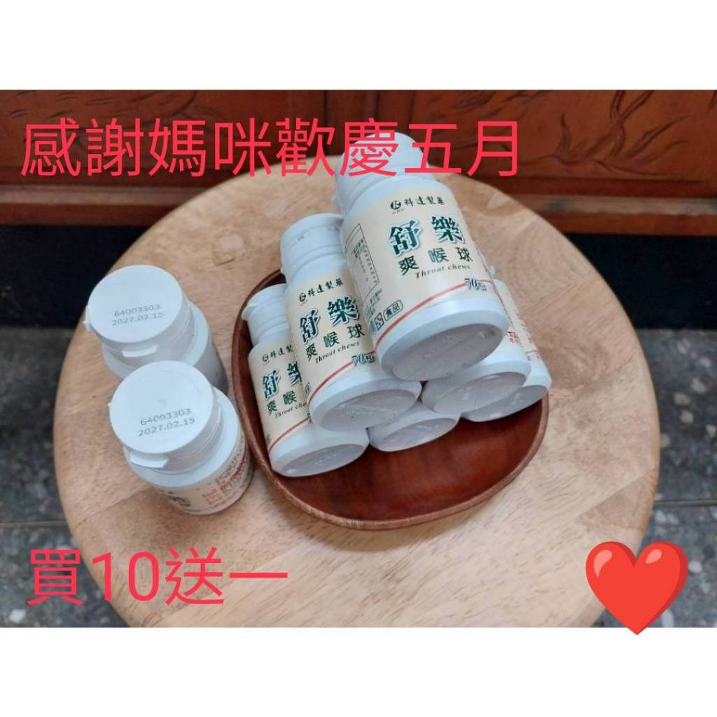 舒樂 爽喉球 科達一瓶70粒 5瓶免運  買10送1 母親節活動特惠