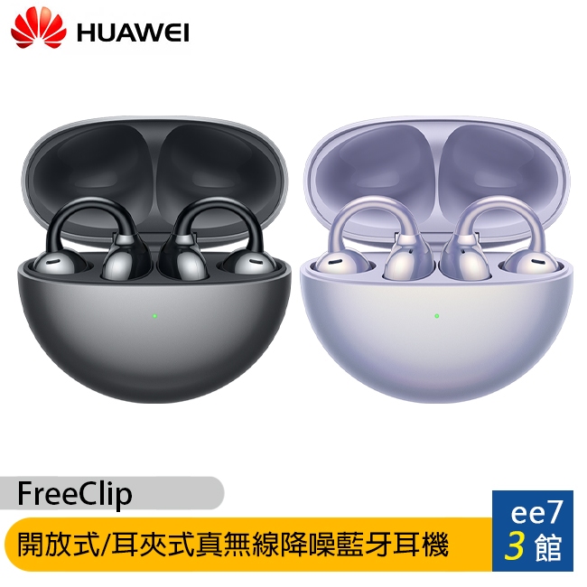 HUAWEI FreeClip 開放式/耳夾式真無線降噪藍牙耳機(台灣公司貨)~送AW30無線充電行動電源 ee7-3