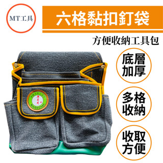 🔥MT工具🔥臺灣製 牛哥城 六格釘袋 零件袋 工具收納袋 工具包 水電收納包 木工袋 電工袋