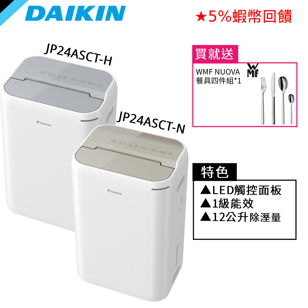 DAIKIN 大金 除濕機 12公升 JP24 一級能效 節能補助 5%蝦幣回饋 活動日贈奇美風扇 JP24ASCT