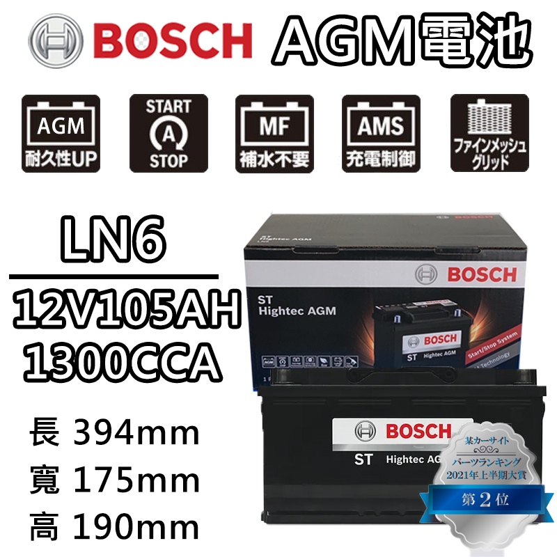 德國BOSCH博世 LN6 AGM 105AH 汽車電瓶怠速熄火 油電車電池