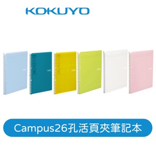 【日本KOKUYO】Campus 26孔薄型活頁夾SP700 可收納25張 更輕便好收納 學生熱銷款