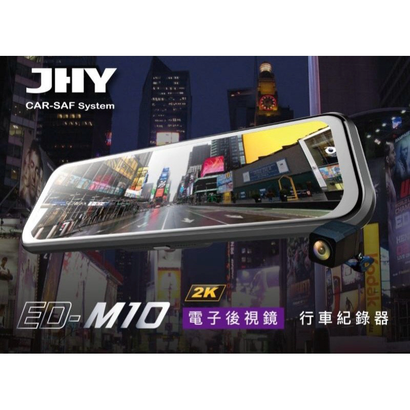 （HB虹惠） JHY ED-M10 電子行車記錄器｜電子後視鏡