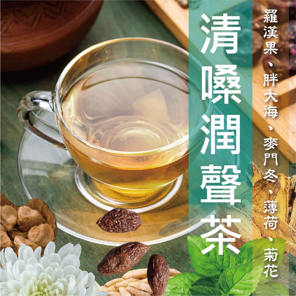 MedBIO美百優®  清喉潤聲茶 漢方茶包 10g ｜羅漢果/澎大海/麥門冬/薄荷/菊花/炙甘草