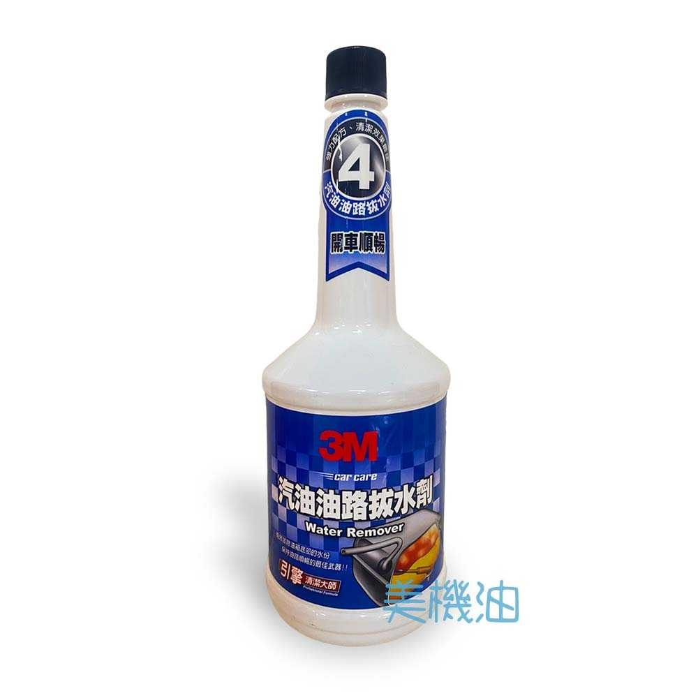 【美機油】 3M 汽油油路拔水劑 Water Remover 汽油 拔水 清潔 236ml PN9843