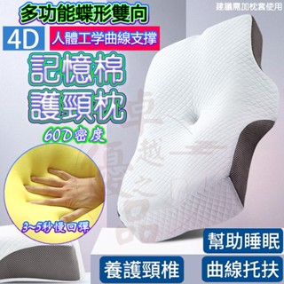 【臺灣12H出貨】蝶形枕 多功能枕頭 海綿枕 記憶枕 天絲記憶枕 高密度記憶枕 4D全方位記憶枕 止鼾枕 雙面蝶形枕