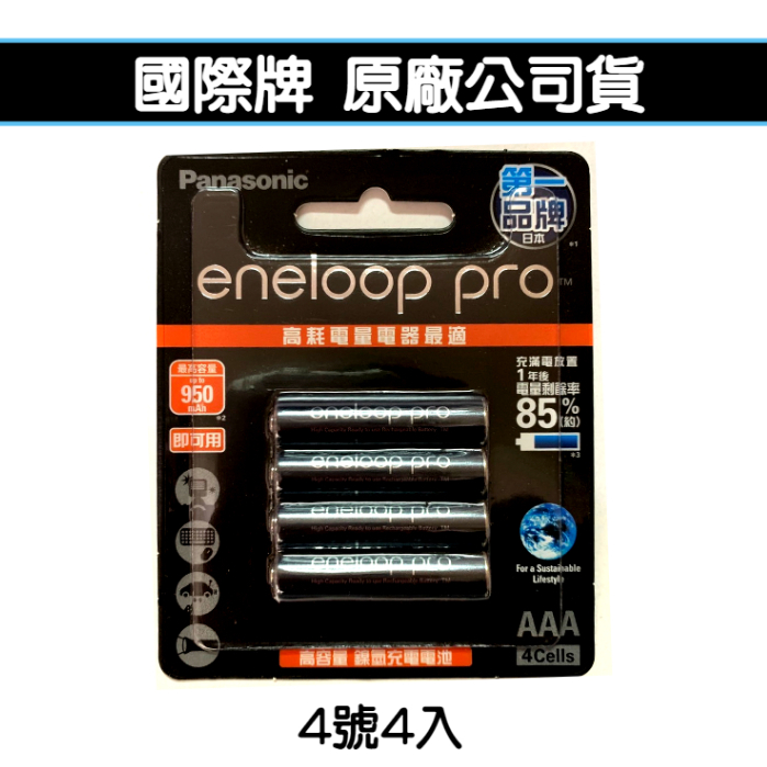 含稅免運⭐國際牌 公司貨 黑卡 日本製 4號4入 高容量 950mah 低放電~送電池盒