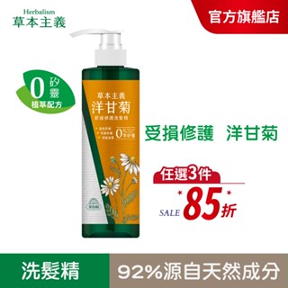 【美吾髮】草本主義 洋甘菊舒緩修護洗髮精540ml|溫和舒緩/受損修護/深層滋養/無矽靈/ECOCERT/植物角蛋白/敏