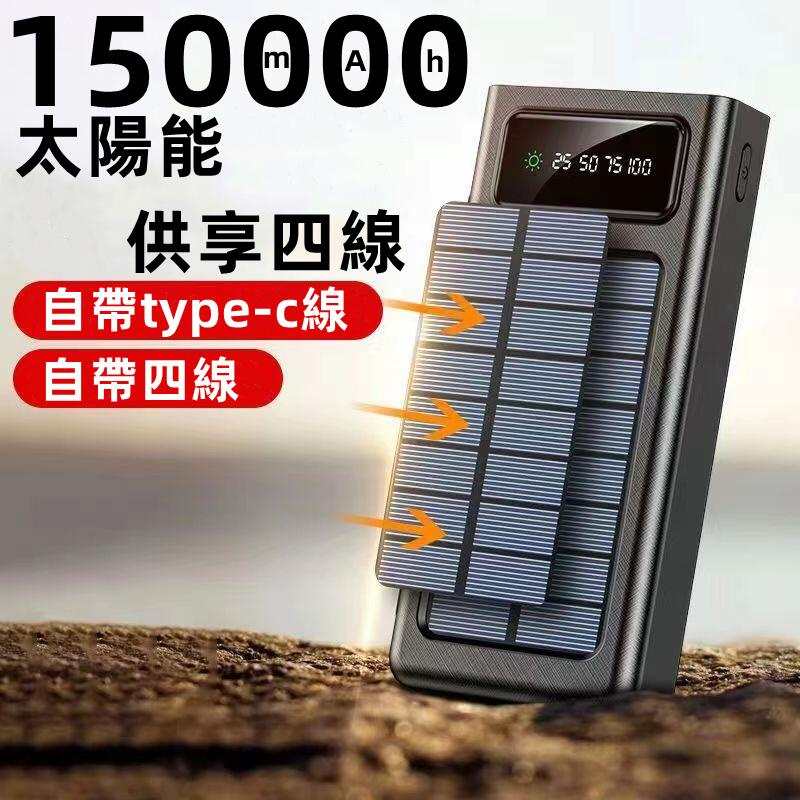 【台灣現貨】 太陽能行動電源 150000mAh大容量 行動電源 自帶四綫 快充 充電寶 適用蘋果安卓 隨身充 行充電源