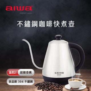 aiwa愛華 不鏽鋼咖啡快煮壺 EK110410SR