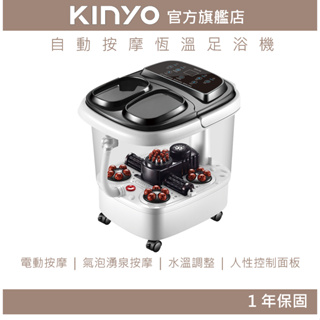 【KINYO】自動按摩恆溫足浴機 (IFM) 電動按摩滾輪 溫度調整 帶滑輪 泡腳桶 泡腳機 | 父親節