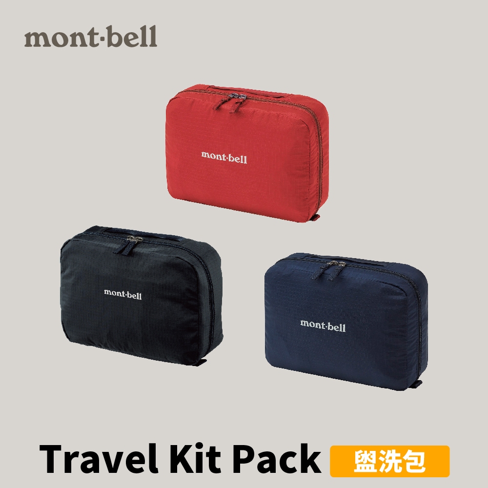 [mont-bell] Travel Kit Pack L 盥洗包 (1123672)