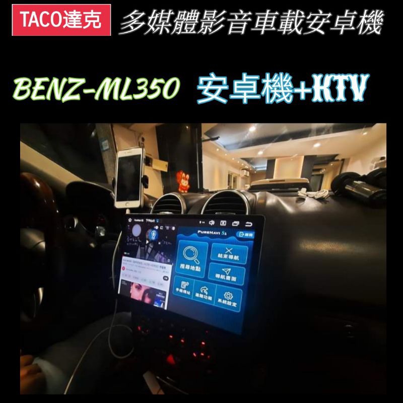 (TACO達克）台製BENZ-ML350車載安卓機+KTV讓愛車升級成包廂