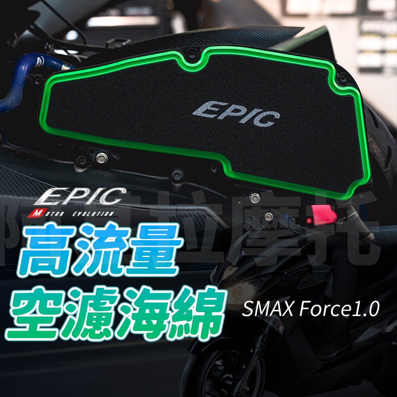 EPIC Force 高流量空濾 空濾 機車空濾 高流量 空濾海綿 海綿 空氣濾清器 適用 SMAX Force1.0