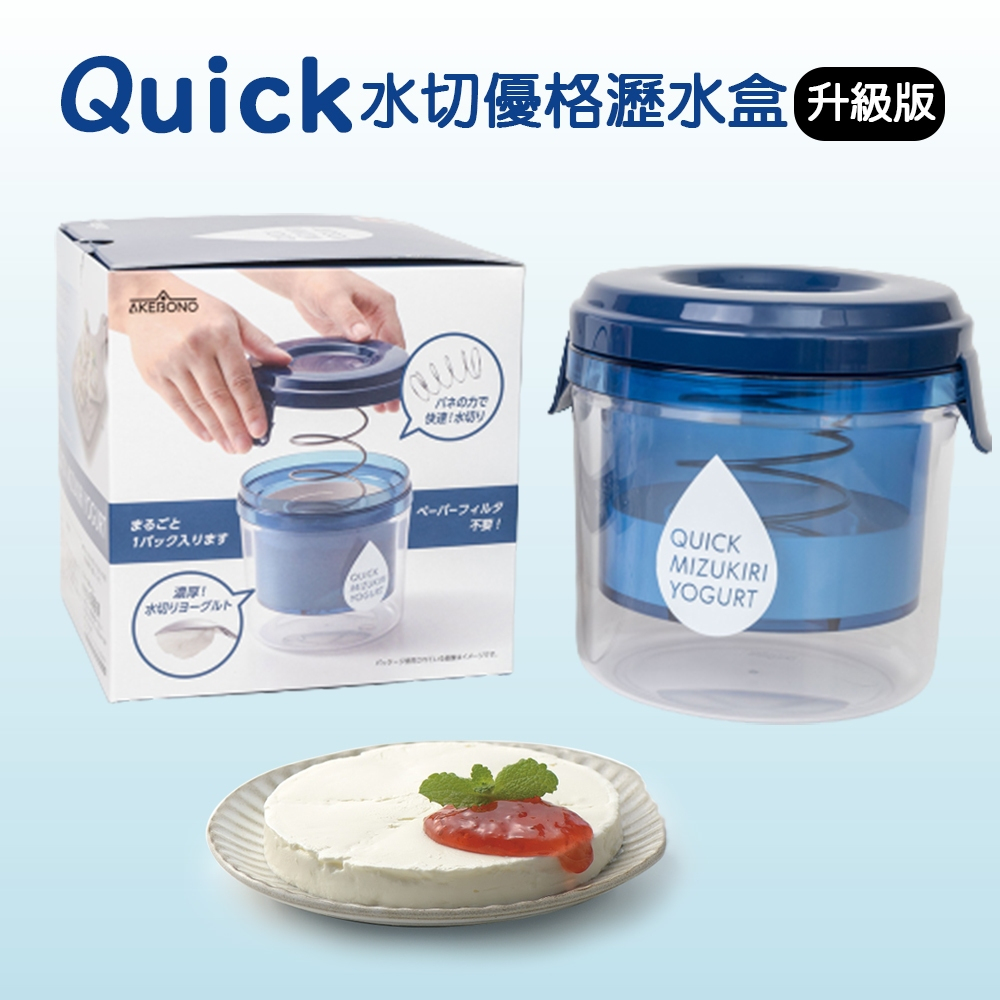 【AKEBONO曙產業】日本製Quick水切優格瀝水盒升級版 優格過濾器 希臘優格盒 乳清過濾 乳清分離器 希臘優格盒