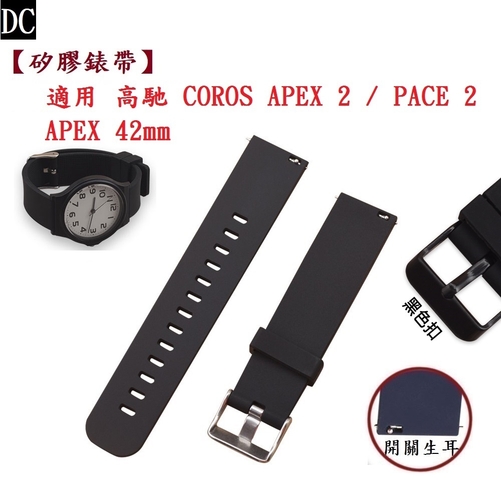 DC【矽膠錶帶】適用 高馳 COROS APEX 2 / PACE 2 / APEX 42mm 錶帶寬度 20mm 腕帶