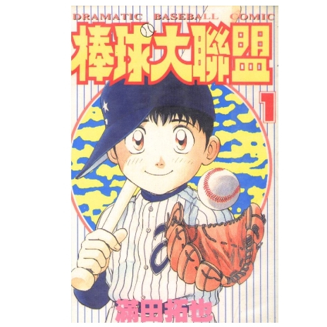 漫畫 棒球大聯盟 Vol.-78 電子版