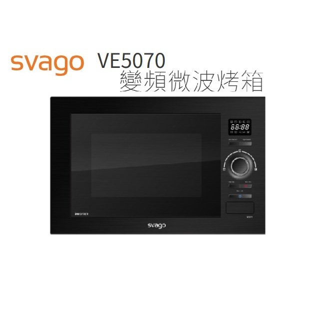 【歡迎來殺價！！】【蝦皮刷卡分3期】 svago 崁入式變頻微波烤箱VE5070
