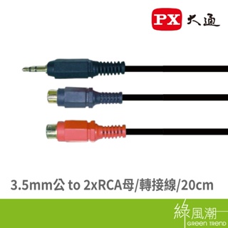 PX 大通 PAVG304 3.5mm公 to RCA母x2 音源線 音訊線 轉接線 立體聲連接線 20cm