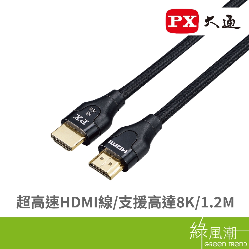 PX 大通 超高速 HDMI線1.2米 HD2-1.2XC