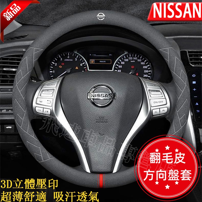 適用於日產NISSAN方向盤套 立體壓印Tiida Sentra KIcksLivina翻毛真皮方向盤套 超纖皮方向盤套