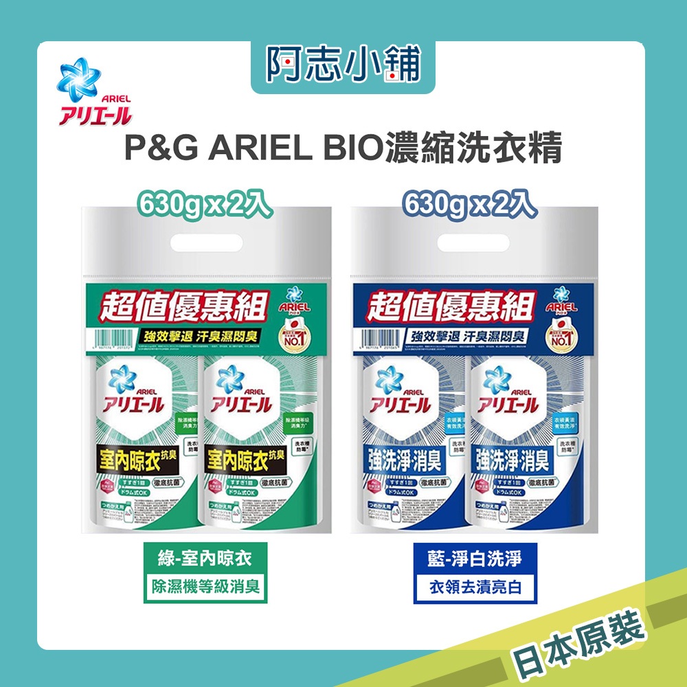 日本  P&G ARIEL BIO濃縮洗衣精630g 【2入組】 淨白消臭 室內晾衣  補充包 台灣現貨 阿志小舖