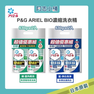 日本 P&G ARIEL BIO濃縮洗衣精630g 【2入組】 淨白消臭 室內晾衣 補充包 台灣現貨 阿志小舖